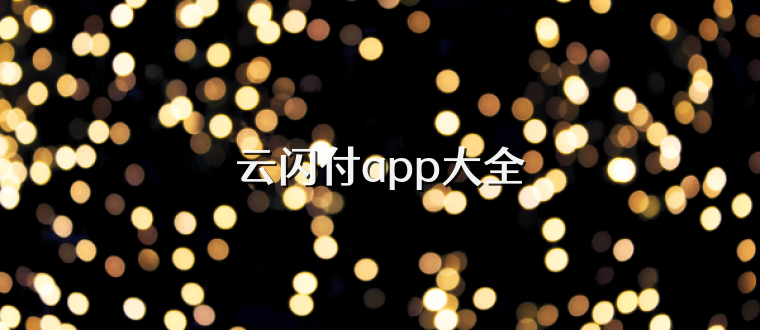云闪付app大全