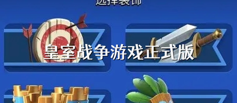 皇室战争游戏正式版
