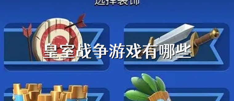 皇室战争游戏有哪些