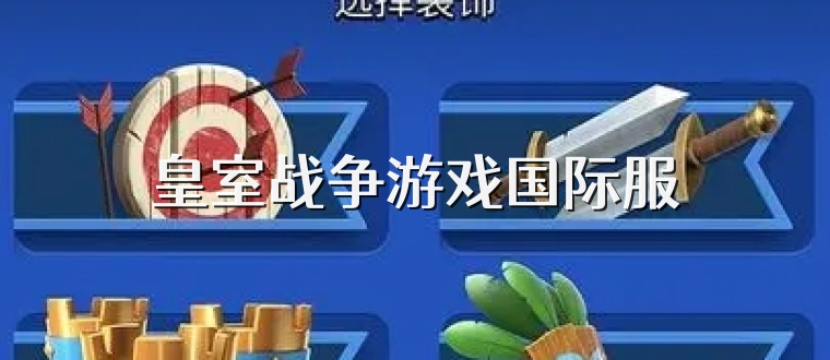 皇室战争游戏国际服