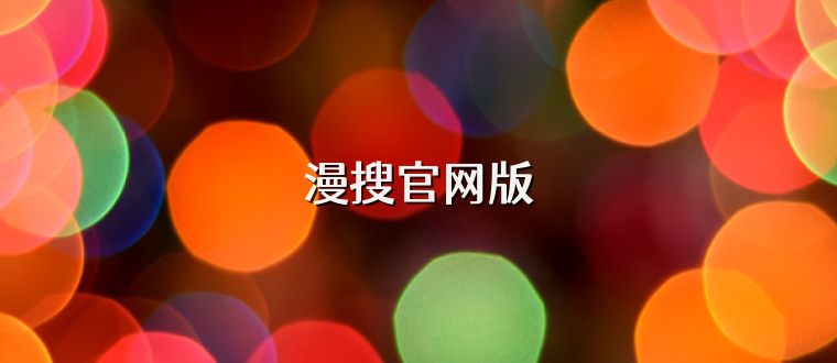 漫搜官网版