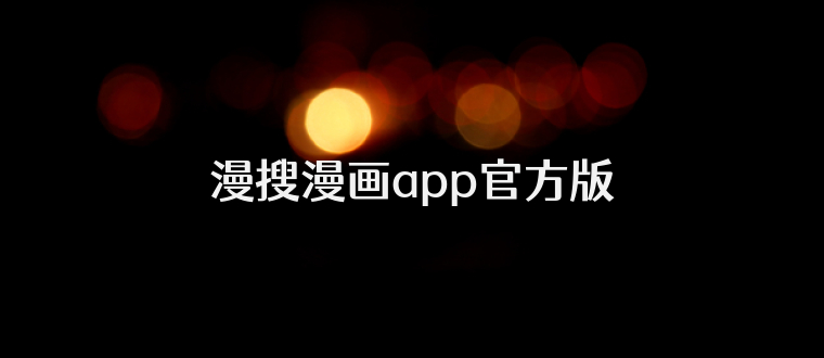 漫搜漫画app官方版