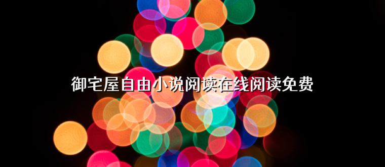 御宅屋自由小说阅读在线阅读免费