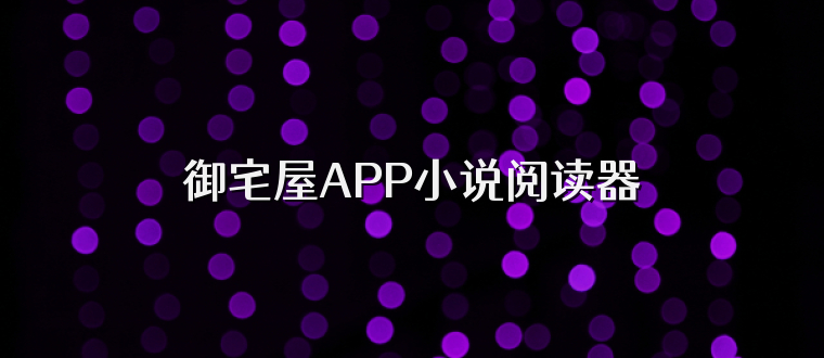 御宅屋APP小说阅读器