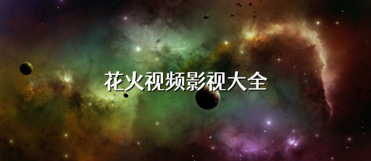 花火视频影视大全