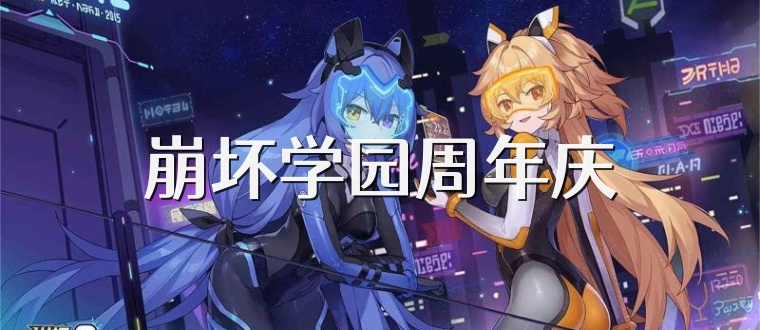 崩坏学园周年庆