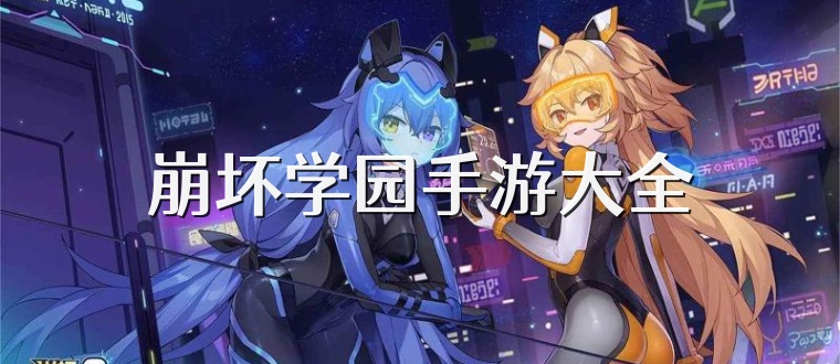 崩坏学园手游大全