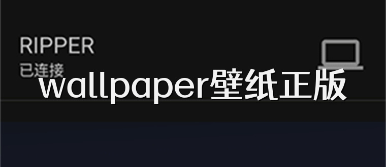 wallpaper壁纸正版