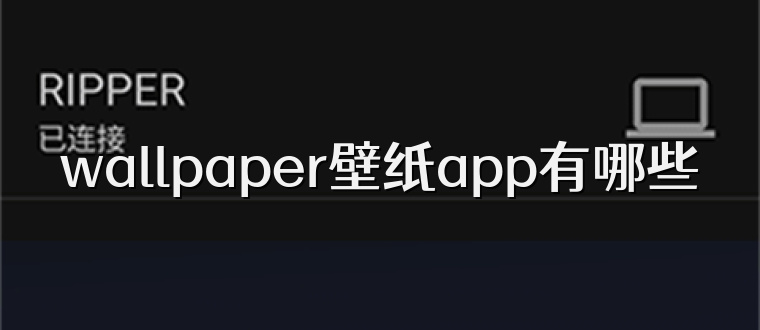 wallpaper壁纸app有哪些