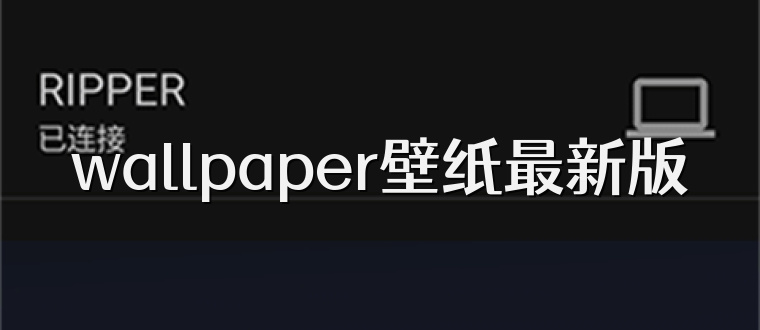 wallpaper壁纸最新版