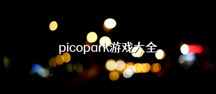 picopark游戏大全