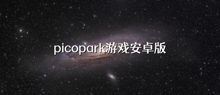 picopark游戏安卓版