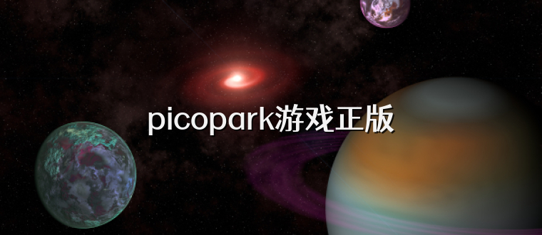 picopark游戏正版