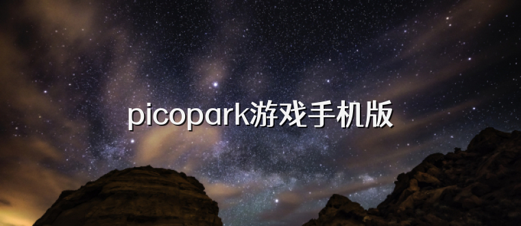 picopark游戏手机版
