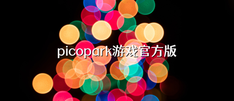 picopark游戏官方版