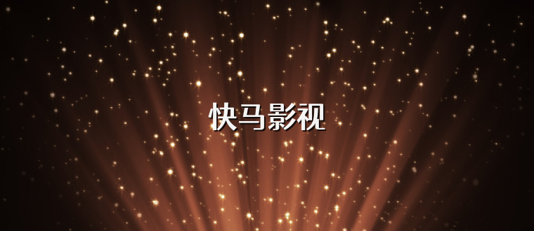 快马影视