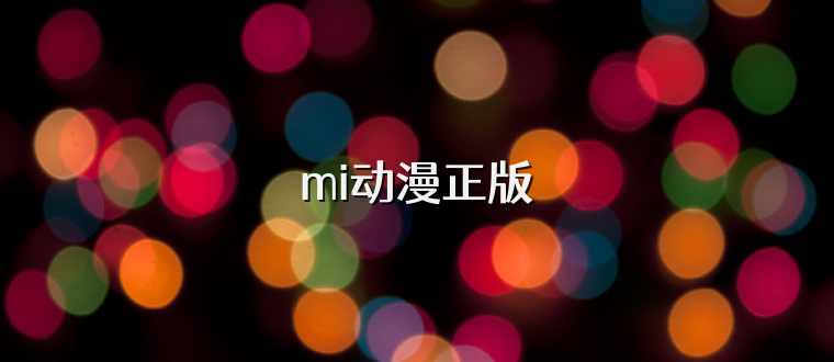 mi动漫正版