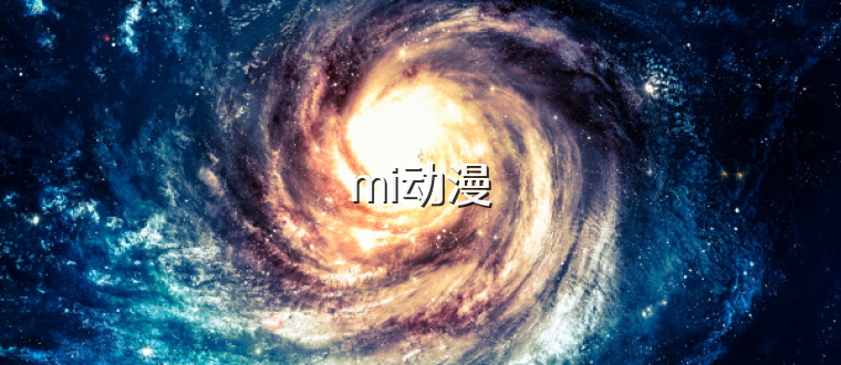 mi动漫