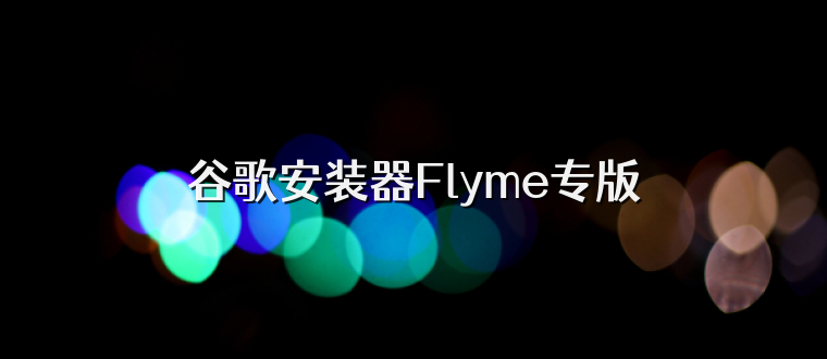 谷歌安装器Flyme专版