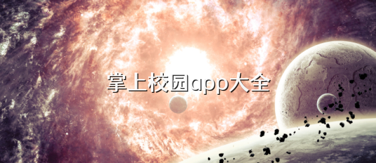 掌上校园app大全