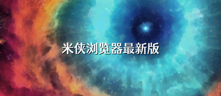 米侠浏览器最新版