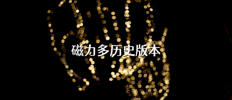 磁力多历史版本