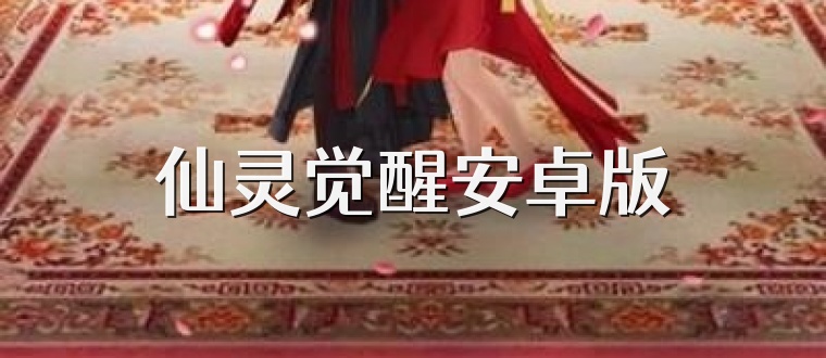仙灵觉醒安卓版