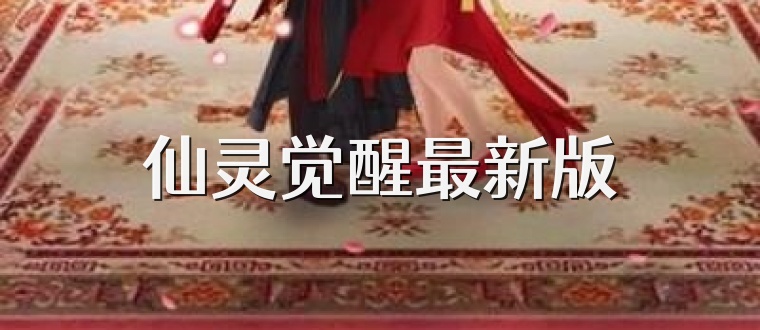 仙灵觉醒最新版
