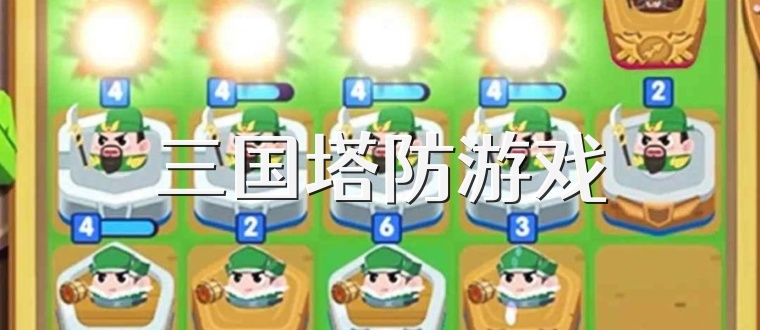 三国塔防游戏