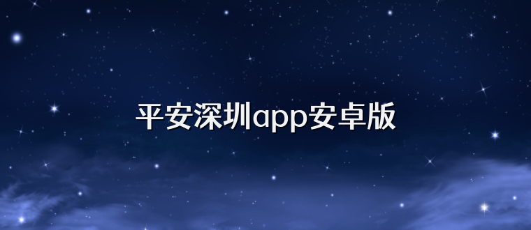 平安深圳app安卓版