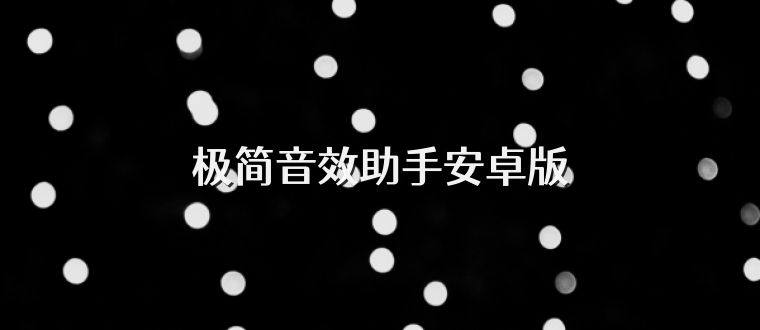 极简音效助手安卓版
