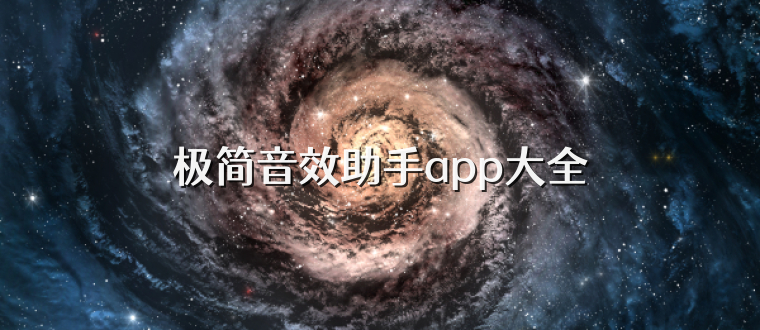 极简音效助手app大全