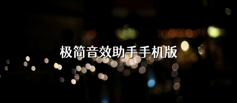 极简音效助手手机版