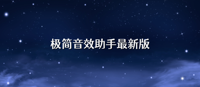 极简音效助手最新版