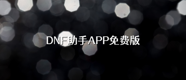 DNF助手APP免费版