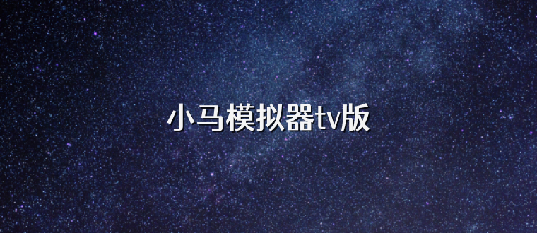 小马模拟器tv版