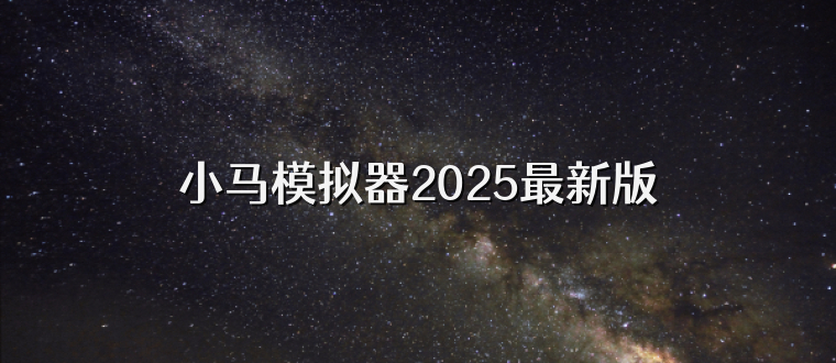 小马模拟器2025最新版