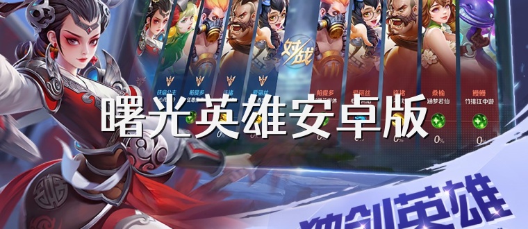 曙光英雄安卓版