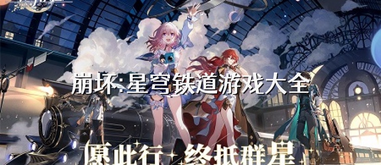 崩坏:星穹铁道游戏大全