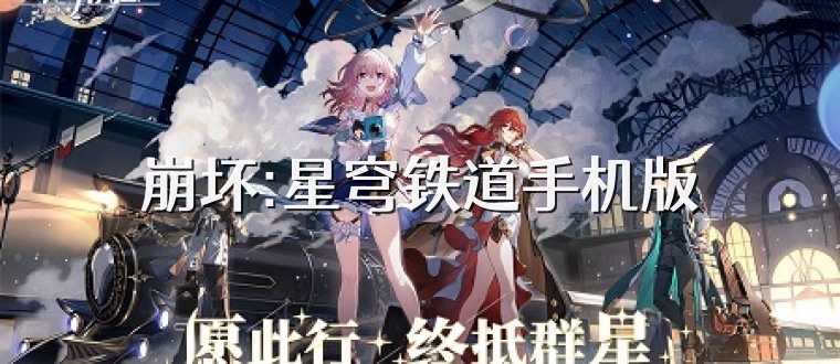 崩坏:星穹铁道手机版