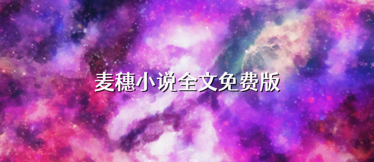 麦穗小说全文免费版