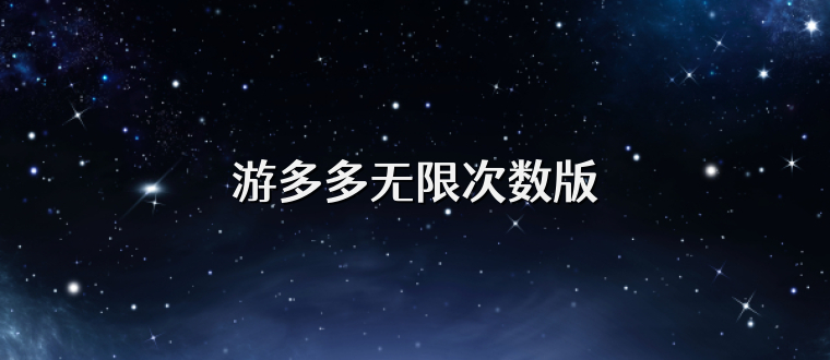 游多多无限次数版