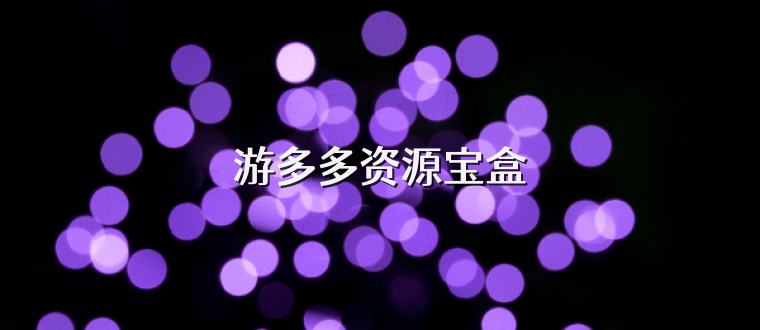 游多多资源宝盒