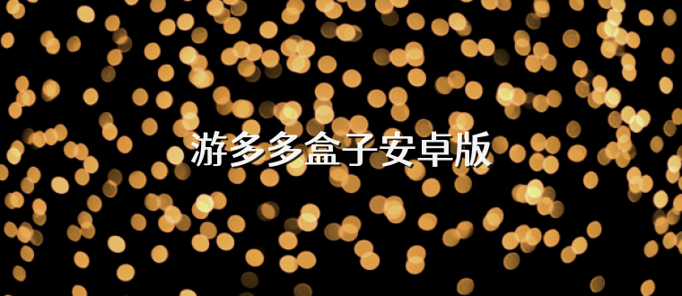 游多多盒子安卓版