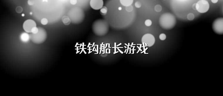 铁钩船长游戏