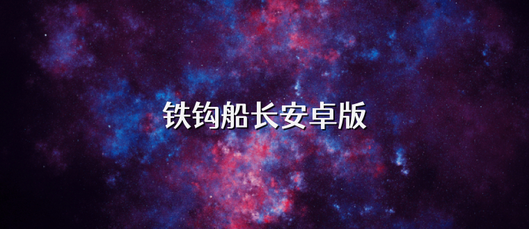 铁钩船长安卓版