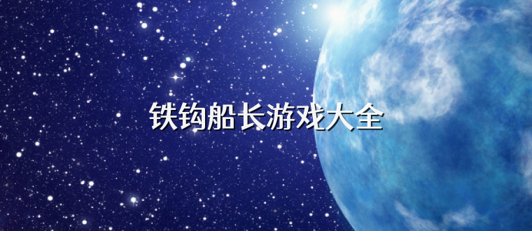 铁钩船长游戏大全