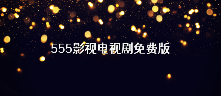 555影视电视剧免费版