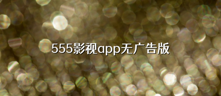 555影视app无广告版