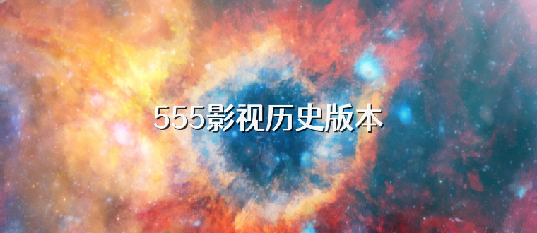 555影视历史版本